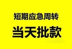 成都短期短借当天借钱-成都短期民间借贷私人放款-成都短期民间无抵押借钱