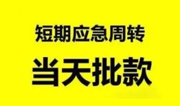 成都短期民间借贷-成都短期身份证借私借-成都短期空放借钱