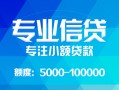 成都短期私人空放二次私借-成都短期短借-成都短期社保信用贷款