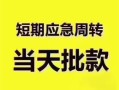 成都短期贷款空放-成都短期小额贷款当天放款-成都短期信用贷款网