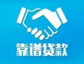 成都短期私借空放短借-成都短期信用贷款哪家好-成都短期民间短期私借借款