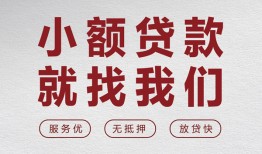 成都短期私人放水-成都短期快速小额贷款-成都短期空放个人借钱