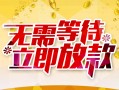 成都短期小额贷款电话-成都短期民间贷款-成都短期哪有私人借贷