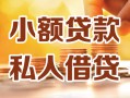 成都短期私人24小时借钱|成都短期民间应急贷款|成都短期空放上门放款