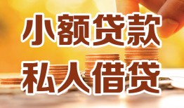 成都短期私人24小时借钱|成都短期民间应急贷款|成都短期空放上门放款