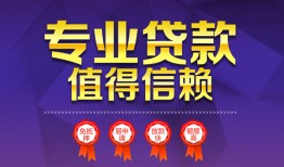 成都短期民间借贷无抵押-成都短期民间短借-成都短期短期空放小额贷款