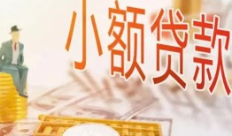 成都短期民间小额借贷-成都短期身份证贷款电话-成都短期大学生信用贷款