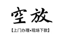 成都短期私借空放当场拿钱-成都短期短借当天借钱-成都短期用身份证借私借