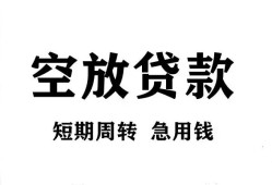 成都短期无抵押贷款-成都短期小额贷款空放-成都短期私人借钱