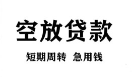 成都短期无抵押贷款-成都短期小额贷款空放-成都短期私人借钱