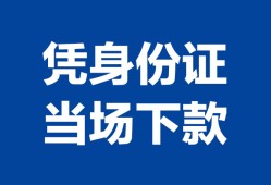 成都短期身份证小额贷款-成都短期私借空放当场拿钱-成都短期小额贷款当天放款