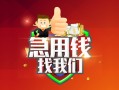 成都短期私人借钱怎么收费-成都短期个人借贷不查征信-成都短期地区短借
