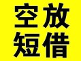 成都短期空放借钱-成都短期个人上门小额贷款-成都短期短借公证