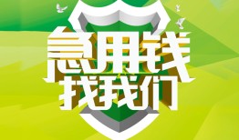成都短期哪有民间借贷-成都短期身份证借私借-成都短期小额贷款电话