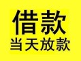 成都短期小额空放-成都短期短借私借空放-成都短期身份证正规贷款