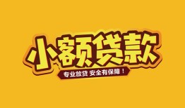 成都短期私人借贷款-成都短期小额空放-成都短期私人空放联系方式