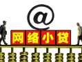 成都短期短期空放-成都短期急需借钱-成都短期快速小额贷款