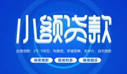 成都短期私人借贷款-成都短期哪里可以民间借贷-成都短期民间借贷当天放款