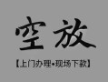 成都短期私借空放当场拿钱-成都短期贷私借-成都短期信用贷款