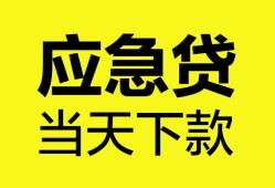 成都短期私人空放二次私借-成都短期民间借贷当天下款-成都短期身份证贷款在线