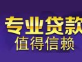 成都短期身份证贷款在线-成都短期短借私借空放-成都短期短借急用钱