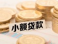 成都短期水钱-成都短期个人借贷款-成都短期短借费用