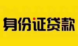 成都短期小额私人借贷-成都短期无抵押贷款-成都短期个人信用贷款