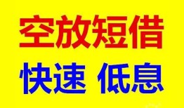 成都短期空放私人借钱-成都短期短拆垫资-成都短期空放私借民间借贷
