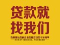 成都短期个人信用贷款-成都短期快速借私借-成都短期空放贷款