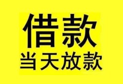 成都短期哪里有小额贷款-成都短期个人放水-成都短期身份证办理贷款
