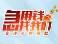 成都短期贷款私借空放-成都短期个人借贷好吗-成都短期无抵押私借空放