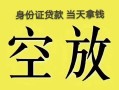 成都短期民间借贷私人放款-成都短期哪里有私人借贷-成都短期小额贷款地址