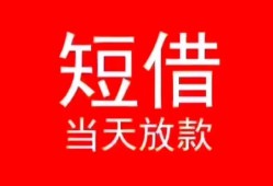 成都短期民间借贷当天下款-成都短期个人贷款小额贷款-成都短期短借私人