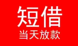 成都短期民间借贷当天下款-成都短期个人贷款小额贷款-成都短期短借私人