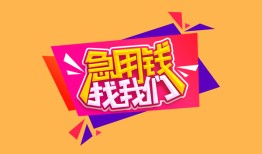 成都短期无抵押信用贷款-成都短期民间借贷无抵押-成都短期民间小额借贷