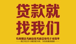 成都短期个人创业贷款-成都短期个人信用贷款-成都短期个人借贷放款