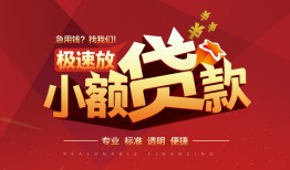 成都短期个人短借-成都短期小额贷款-成都短期个人借贷好吗