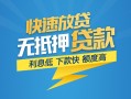 成都短期短期空放小额贷款-成都短期民间小额借贷-成都短期私人放款联系方式