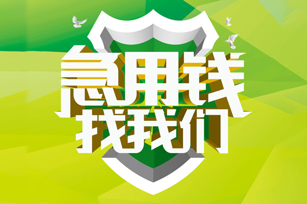 成都短期哪有民间借贷