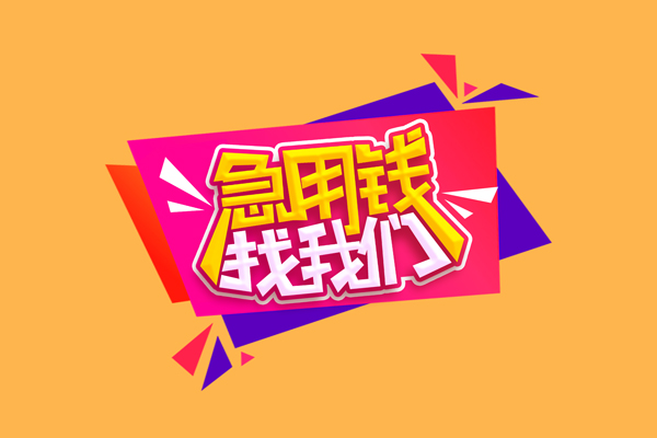成都短期无抵押信用贷款