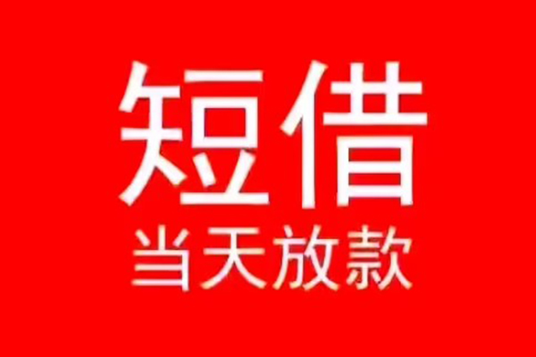 成都短期民间借贷当天下款