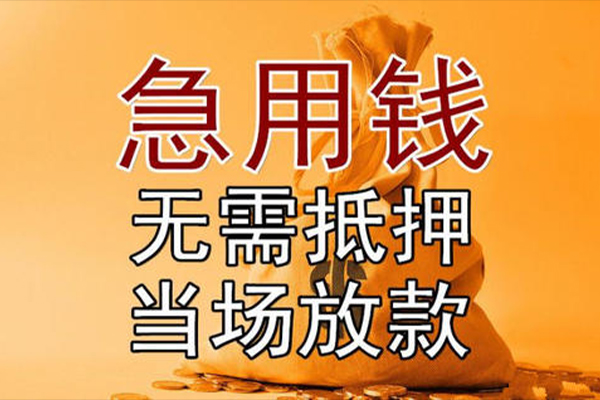 成都短期快速借钱