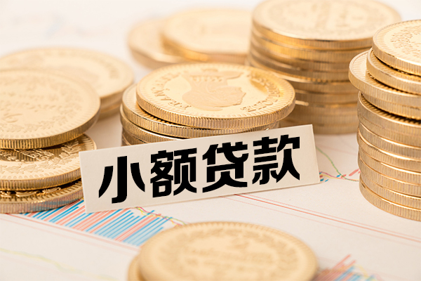 成都短期哪里有小额贷款