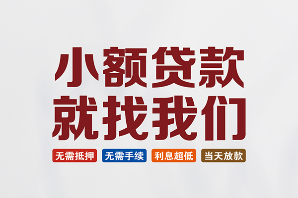成都短期小额短借