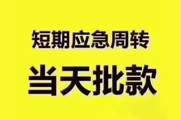 成都短期民间小额借贷