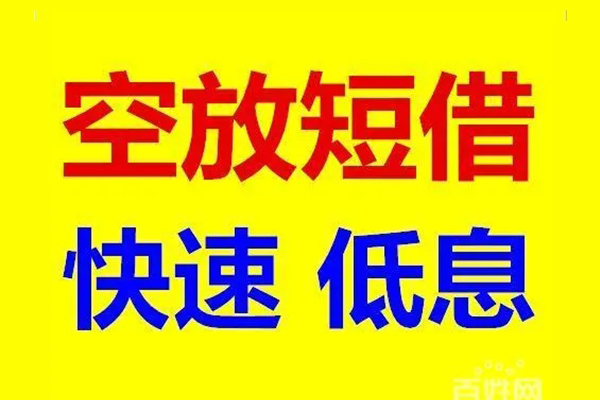 成都短期空放私人借钱