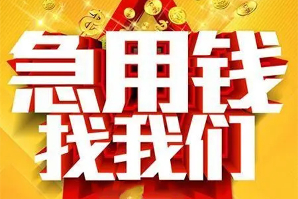 成都短期个人借钱电话