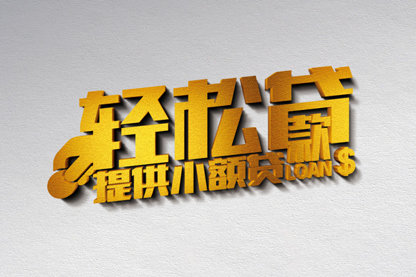 成都短期贷款只要身份证贷款