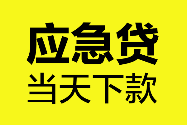 成都短期个人信用贷款