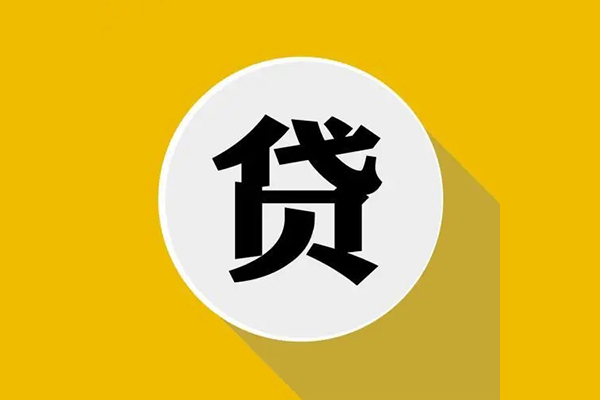 成都短期无抵押私人贷款